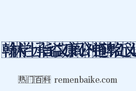 翰林学士承旨谥文康阎公神道碑铭近义词是什么意思的图片